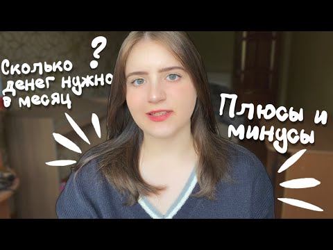 Как жить одной? *плюсы и минусы, сколько денег нужно*