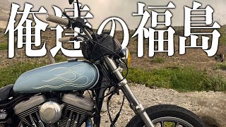 【Motovlog】俺たちの福島ツーリング 〜第一章〜 / Harley-Davidson XL1200NS XL1200X