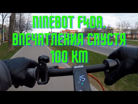 Впечатления о Ninebot F40A спустя 100 км пробега.