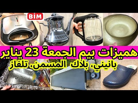 هميزات ف عروض بيم ليوم الجمعة 23 يناير بانيني بلاك المسمن تلفزة وهميزات ف عروض بيم الجمعة 