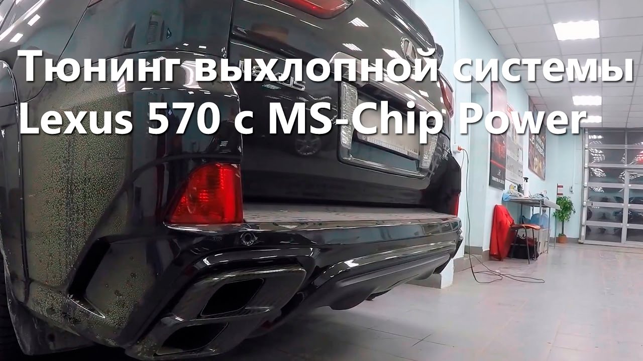 Выхлоп лексус 570