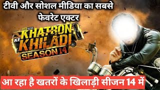 Khatron ke Khiladi season 14 tv और social media का favourite actor आ रहा है KKK 14 में