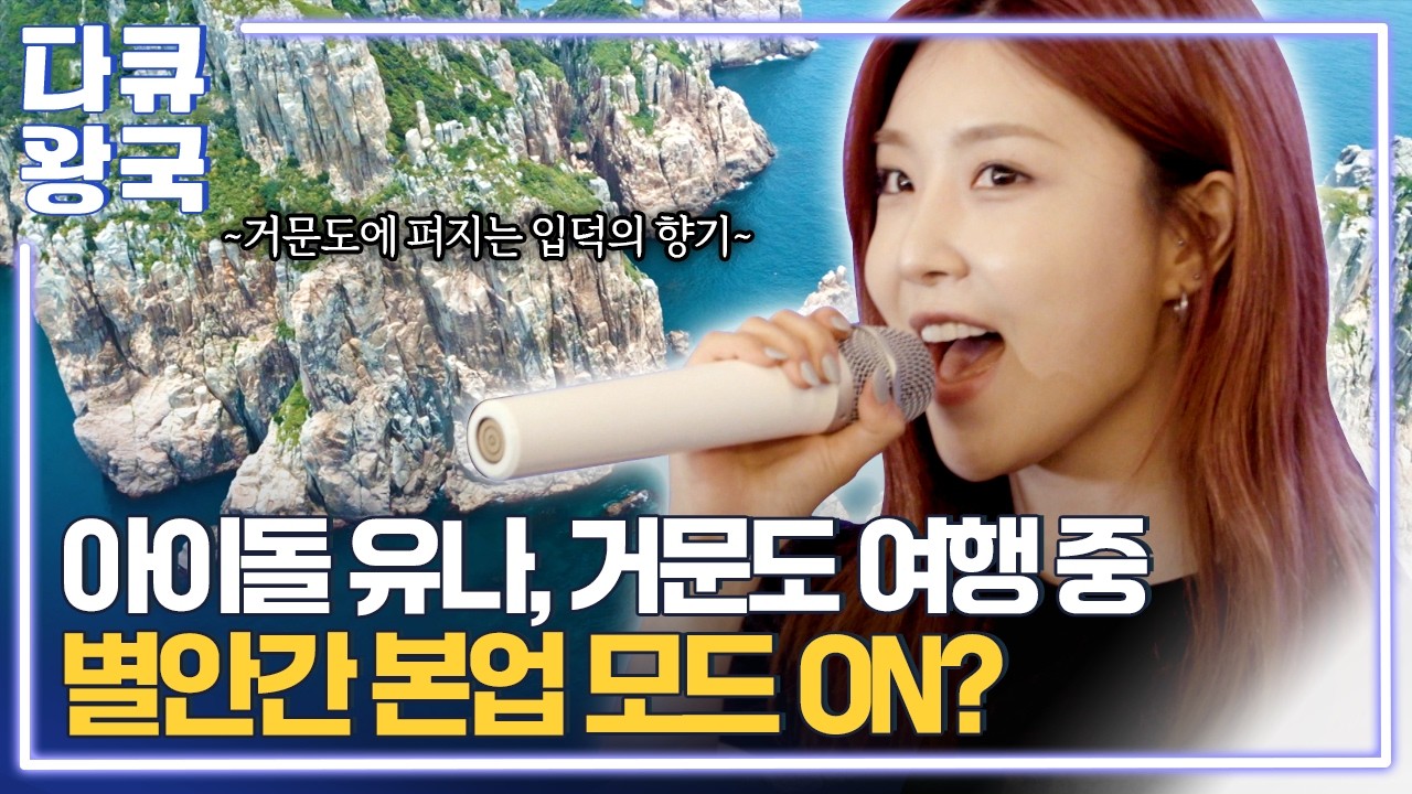 거문도등대와 백도에서 유나가 찾은 삶의 의미, 섬에서 만난 뜻밖의 새로운 인연은? [쉼, 도를 넘은 사람들4 여수MBC]