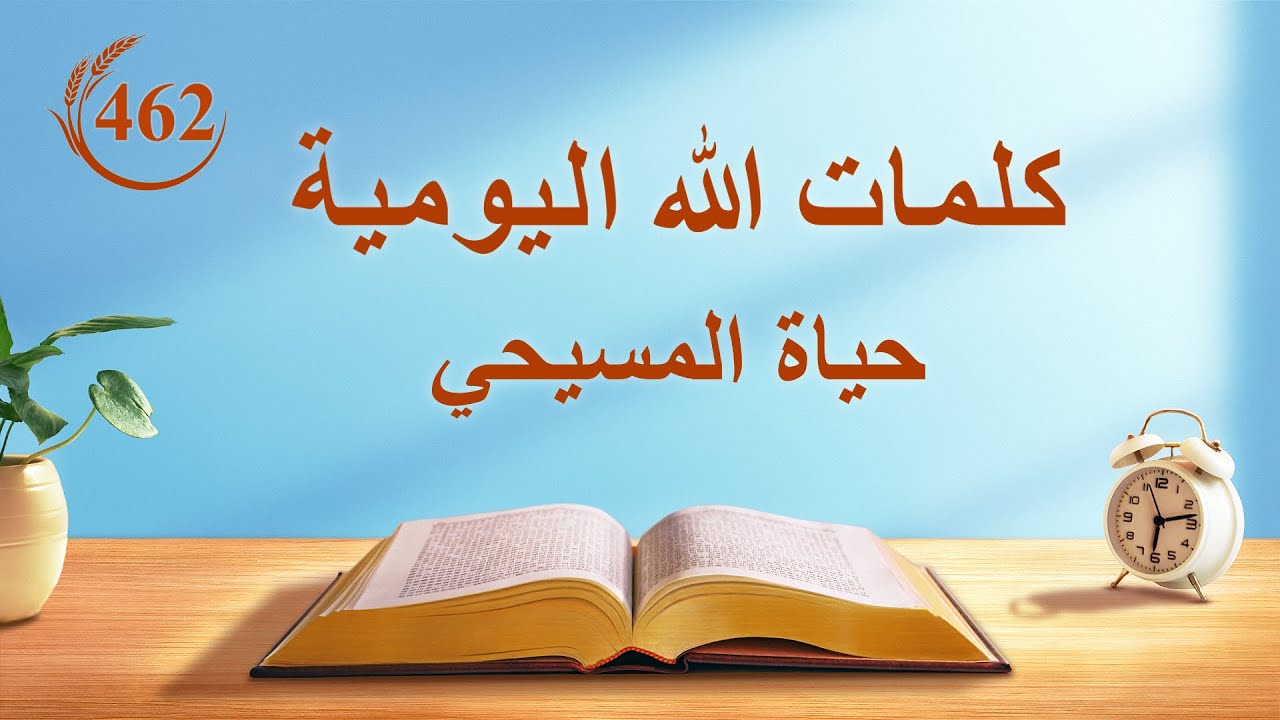 كلمات الله اليومية | "اخدموا كما خدم بنو إسرائيل" | اقتباس 462