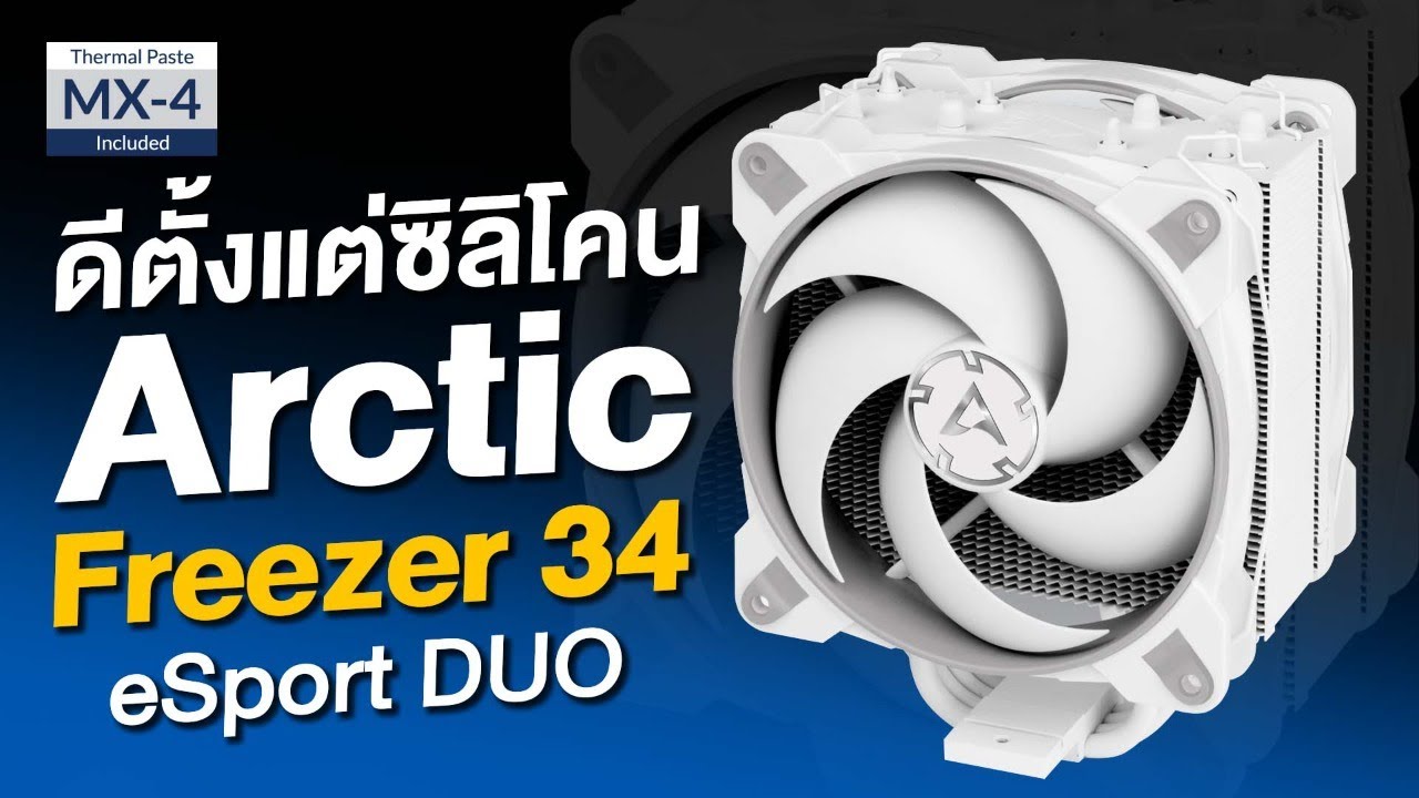 ฮิตซิงค์ระบายความร้อน CPU ตัวเจ็บ ARCTIC FREEZER 34 ESPORTS DUO เล็กๆแต่ CPU เย็น!