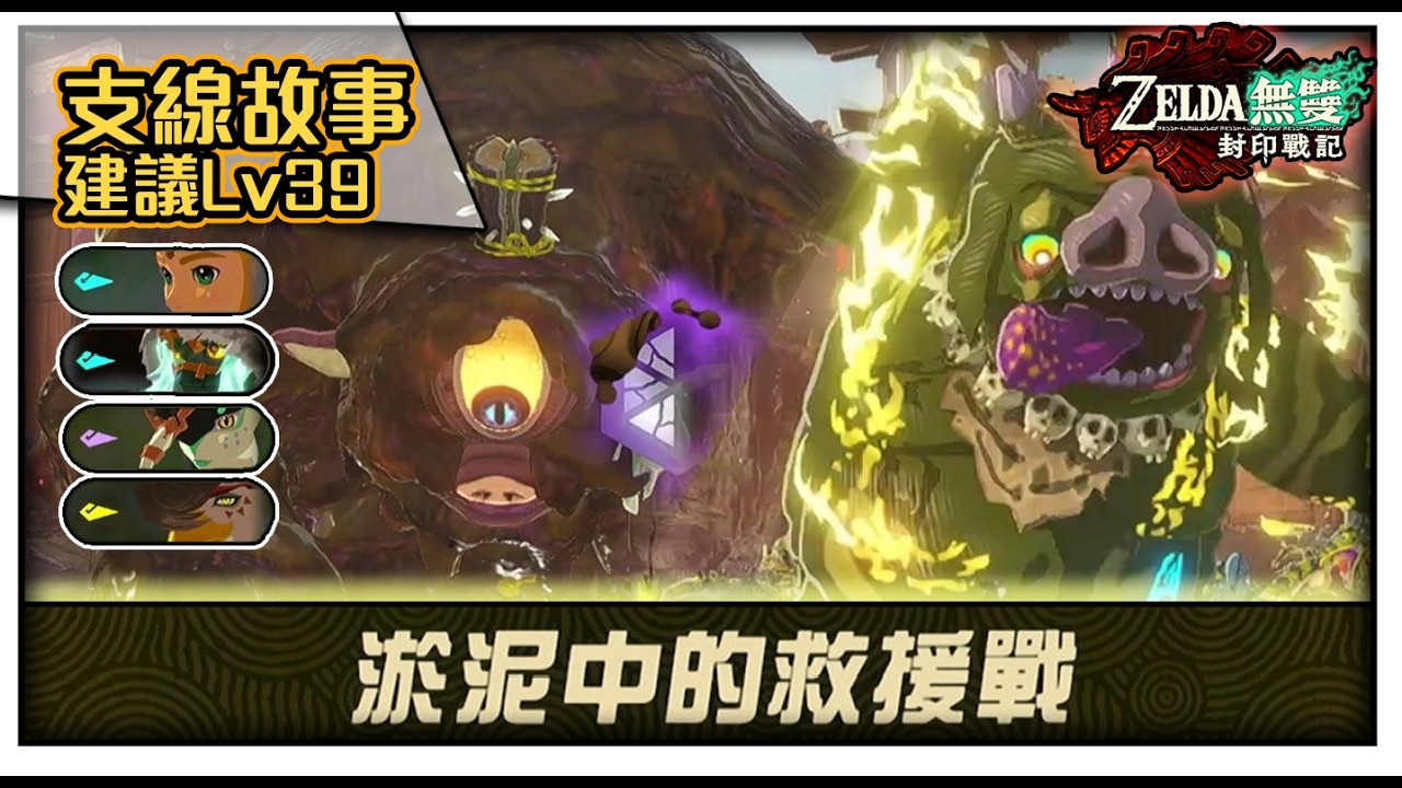 【薩爾達無雙封印戰記】非常困難模式｜支線故事建議Lv39｜關卡：淤泥中的救援戰｜#switch2