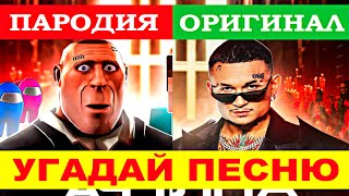 УГАДАЙ ПЕСНЮ MORGENSHTERN ПО ПАРОДИИ))) ПАРОДИИ ПРЕВЗОШЕДШИЕ ОРИГИНАЛ // МАЙ 2021 // &quot;ГДЕ ЛОГИКА?&quot;