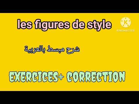 les figures de style أساليب التعبير المجازي شرح مبسط جدا للدرس تمارين مع التصحيح exercices corrigés