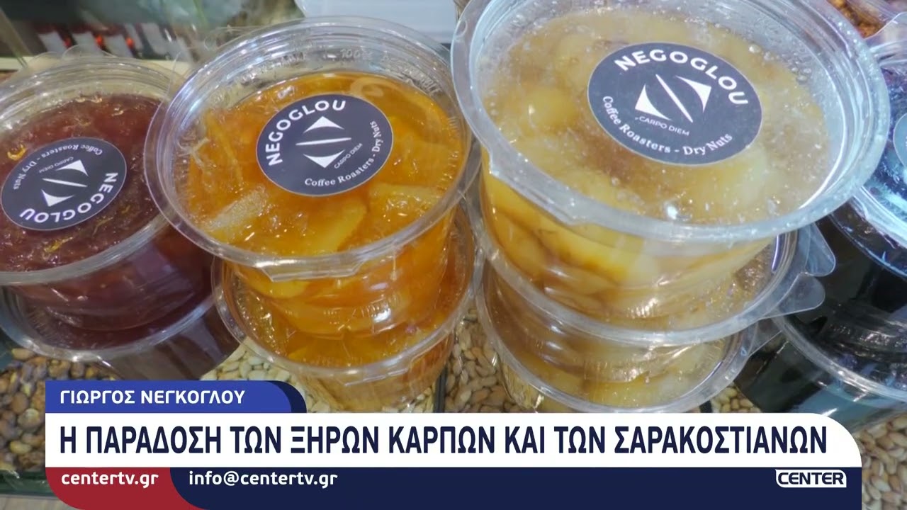 Νέγκογλου : Η παράδοση των ξηρών καρπών και των σαρακοστιανών