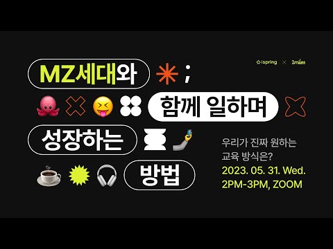 [웨비나] MZ세대와 함께 일하며 성장하는 방법 🎧🤳☕️ | MZ세대가 원하는 교육 방식은?