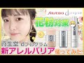 【dプログラム】資生堂の新アレルバリア