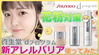 【dプログラム】資生堂の新アレルバリア