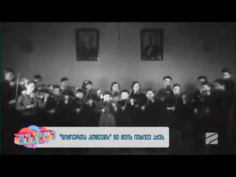 \"ნიჭიერთა ათწლედი\"-90 წლისაა! შუადღე შაბათი-კვირა-2024.04.20