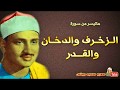 محمد صديق المنشاوي الزخـرف والدخـان والقـدر من مسجد الحسين بالقاهرة عام 1960م جودة عالية HD محمد صديق المنشاوي الزخـرف والدخـان والقـدر من مسجد الحسين بالقاهرة عام 1960م جودة عالية HD