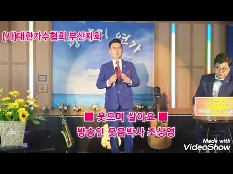 #웃으며살아요#방송인웃음박사조상영신곡#(사)대한가수협회부산지회#유머웃음치료대한민국제1호#강연#010/4567/2233#신곡#웃으며살아요