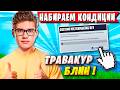 TOOSE И MALASH НАБИРАЮТ КОНДИЦИИ НА КАСТОМКАХ ФОРТНАЙТ. ТУЗ И МАЛАШ УГАРАЮТ FORTNITE 7ГЛАВА GAMEPLAY