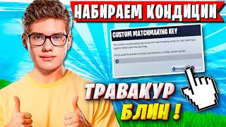 TOOSE И MALASH НАБИРАЮТ КОНДИЦИИ НА КАСТОМКАХ ФОРТНАЙТ. ТУЗ И МАЛАШ УГАРАЮТ FORTNITE 7ГЛАВА GAMEPLAY