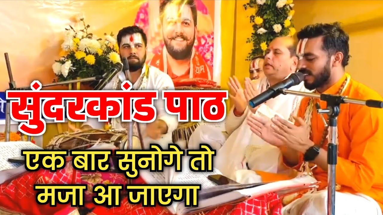श्री सुंदरकांड पाठ।। कमाल की गायकी है भाइया जी की😊🙏।।Shri Sundarkand Path।। पंडित अभिषेक पाठक जी 