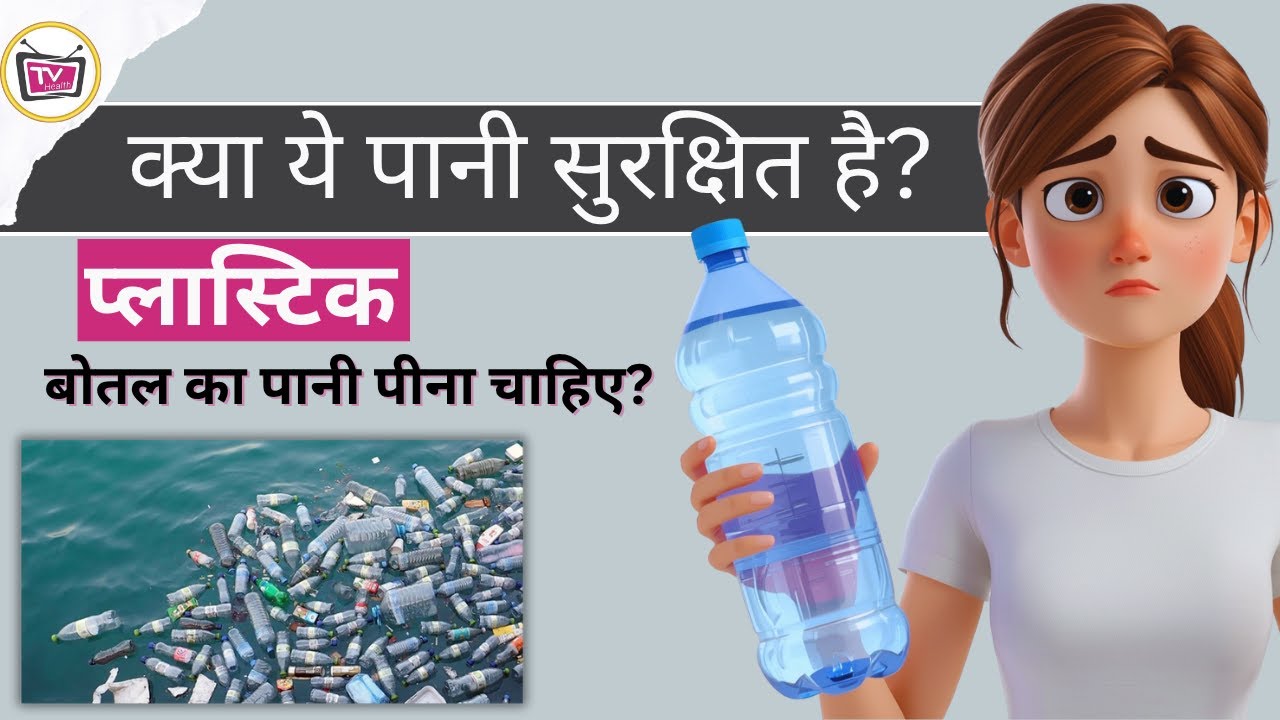 क्या प्लास्टिक की बोतल में पानी पीना सुरक्षित है? | Plastic Bottle Water Side Effects
