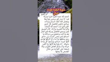 سورة البقرة غيرت حياتي بشكل عجيب قصة واقعية عجيبة