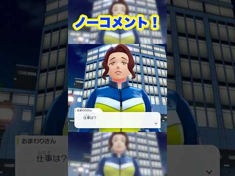 ノーコメント！ #ポケモン #za #おまわりさん