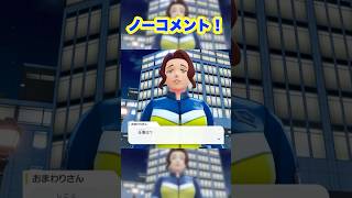 ノーコメント！ #ポケモン #za #おまわりさん