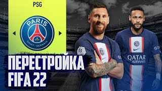 ПЕРЕСТРОЙКА ЗА ПСЖ | FIFA 22 КАРЬЕРА ТРЕНЕРА