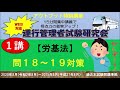 【１講】労基法（問18～19対策）