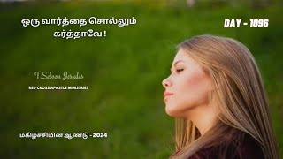 நீங்கள் போகும் வழியிலேயே அற்புதத்தை காண்பீர்கள் 💕 கர்த்தருக்கு முழு மனதோடு ஸ்தோத்திரம் செலுத்துங்கள்