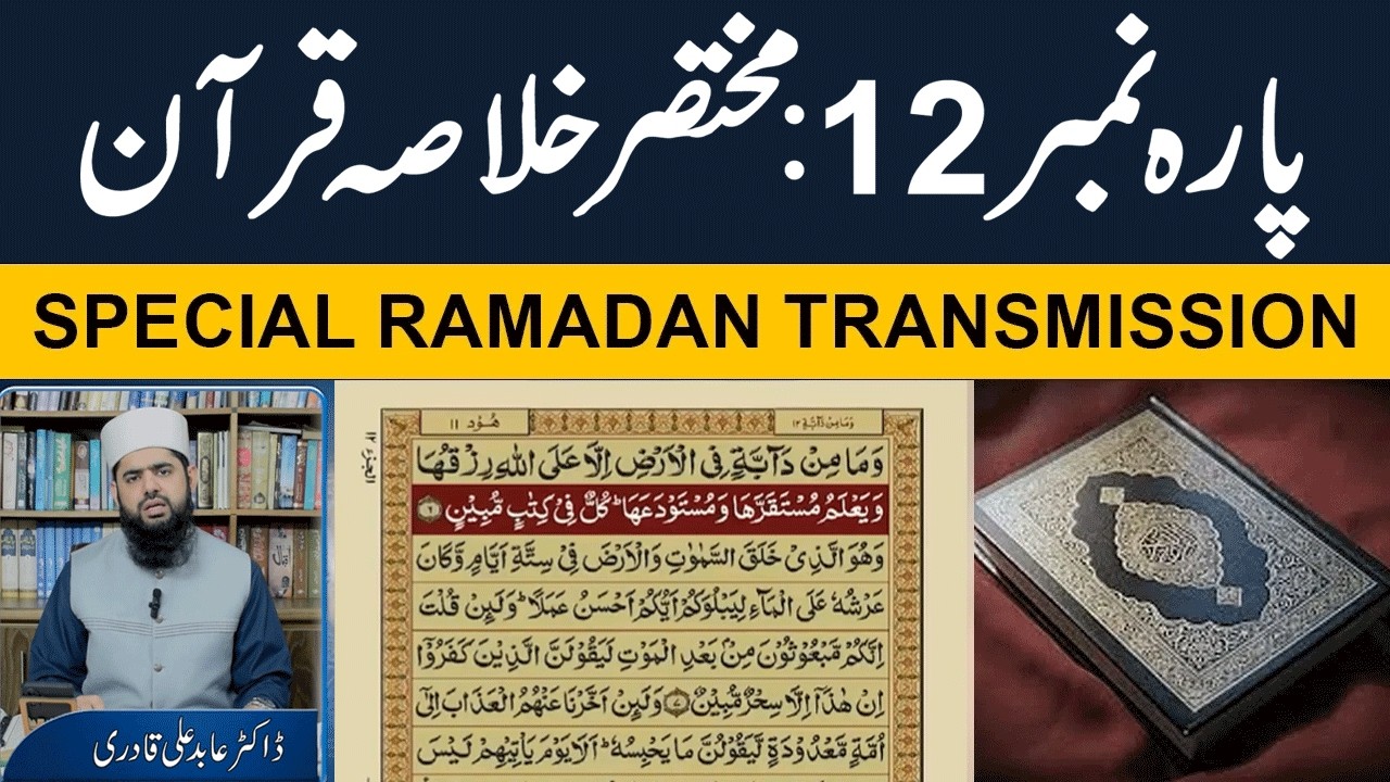 Para12 ka Khulsa Quran| Summary of Quran Pak – Para 12 | Surah Hud & Surah Yusuf | Dr Abid Ali Qadri