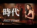 時代/中島みゆき🎵【高音質】20歳音大生による極上の大人Jazzアレンジ｜都会の喧騒を忘れて音に溺れる｜covered by Lina｜1976