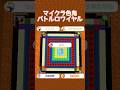 マイクラ色鬼バトルロワイヤル！？ #マイクラ #マインクラフト #minecraft #shorts