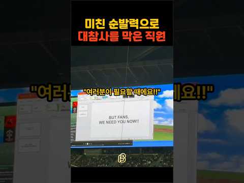 관중들을 열광시킨 전광판 담당자 thumbnail