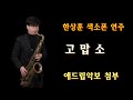 #고맙소 - 한상훈색소폰                                     #동영상악보 (슬론피스)