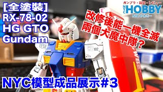 NYC模型成品展示#3[全塗裝] HG高達GTO版原色版全塗裝 HG Gundam “GTO Version” Custom Build Painted