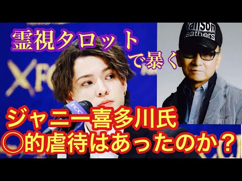 霊視タロットで視る!ジャニー喜多川氏◯的虐待は本当にあったのか?ジャニー氏からのメッセージ
