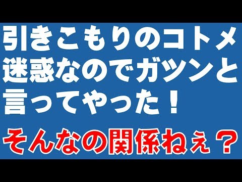 【スカッとする話】引きこもりのコトメ　色々と迷惑なのでガツンと言ってやった！　そんなの関係ねぇ？　そんなの関係ねぇ～♪【引きこもり・コトメ】『スカッと爽快＆ジーンと感動 SKチャンネル』
