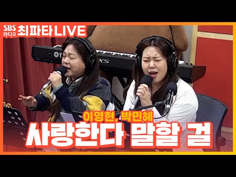 [LIVE] 이영현, 박민혜 - 사랑한다 말할 걸(For the lover that I lost) | 최화정의 파워타임