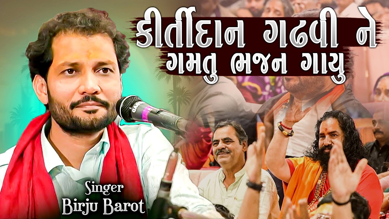 કીર્તિદાન ગઢવી ને ગમતું ભજન ગાયું | બીરજુ બારોટ | Birju Barot | Kirdan Gadhvi Ne Gamtu Bhajan