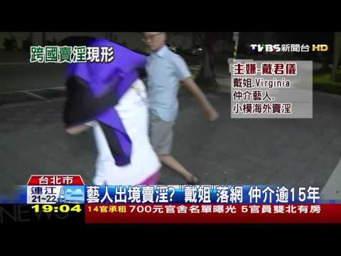 【TVBS】女藝人出國陪睡？　檢疑劉喬安涉案交保