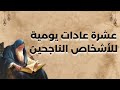 عشرة عادات يومية للأشخاص الناجحين عشرة عادات يومية للأشخاص الناجحين