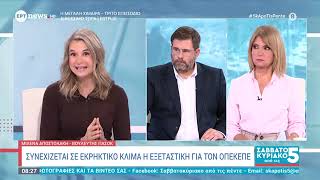 Μιλένα Αποστολάκη στην εκπομπή «Σαββατοκύριακο από τις 5» / ERTNEWS