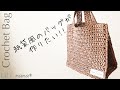 【かぎ針編み】紙袋風バッグの作り方 (Crochet Bag)