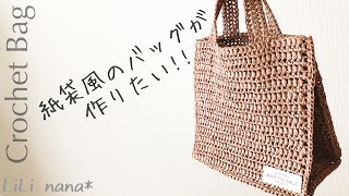 【かぎ針編み】紙袋風バッグの作り方 (Crochet Bag)