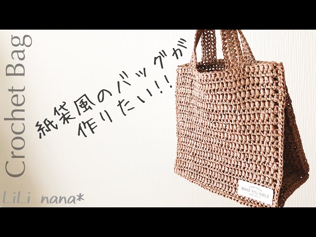 【かぎ針編み】紙袋風バッグの作り方 (Crochet Bag)