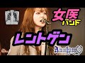 【現役女医メタルバンド ライブ動画】Anatomy「レントゲン」Full ver.