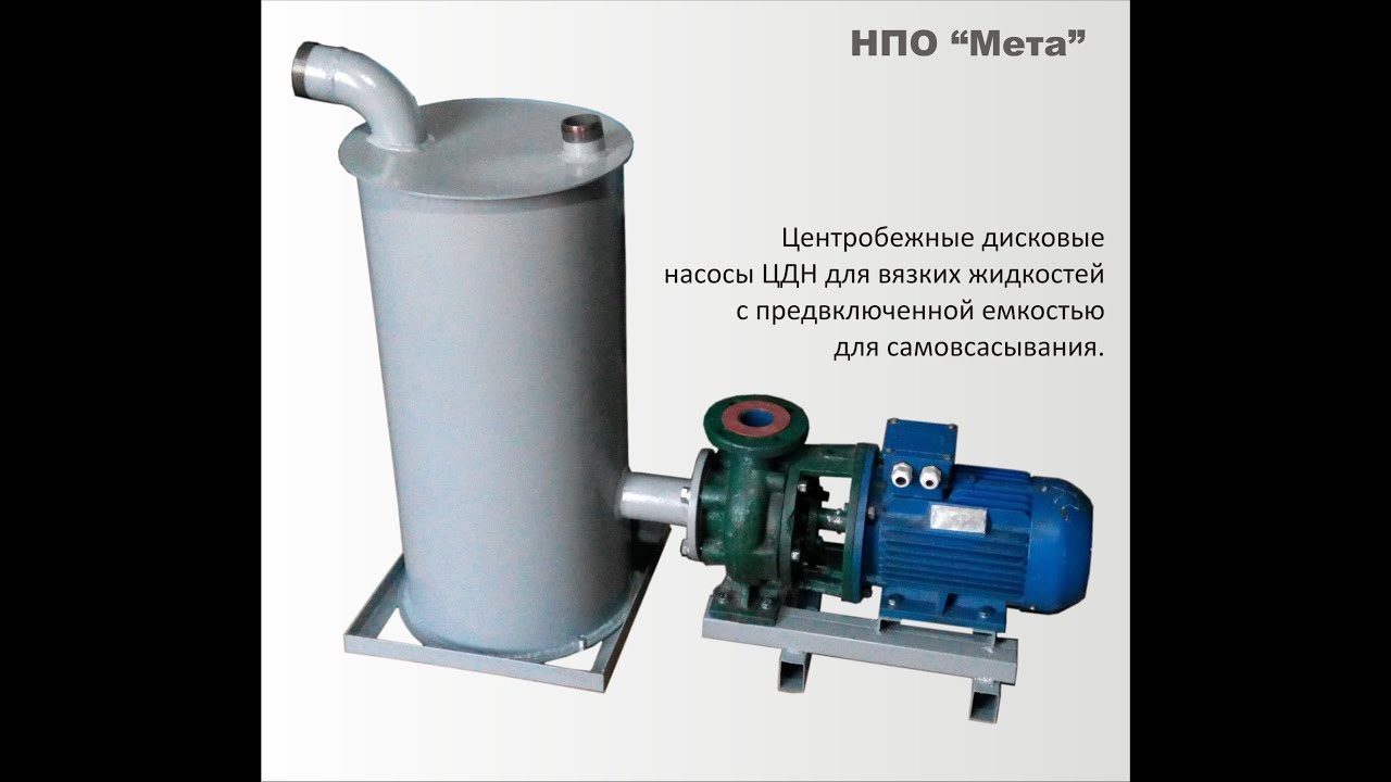 Дисковый насос ЦДН - самовсасывающий (с предвключенной емкостью) - YouTube