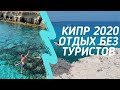 Кипр 2020, сезон без туристов.
