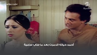 أحمد حياته اتدمرت بعد ما ساب سامية