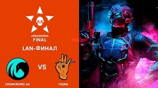 [Matches] Warface Armageddon League. Grand final: CrowCrowd.AG vs Young